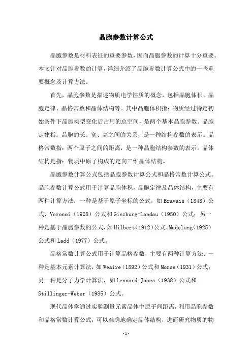 晶胞参数计算公式