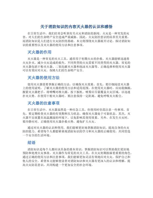 关于消防知识的内容灭火器的认识和感悟