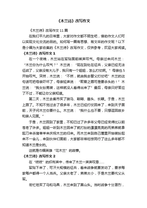《木兰诗》改写作文