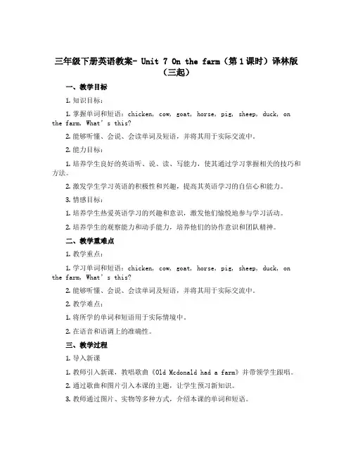 三年级下册英语教案- Unit 7 On the farm(第1课时)译林版(三起)