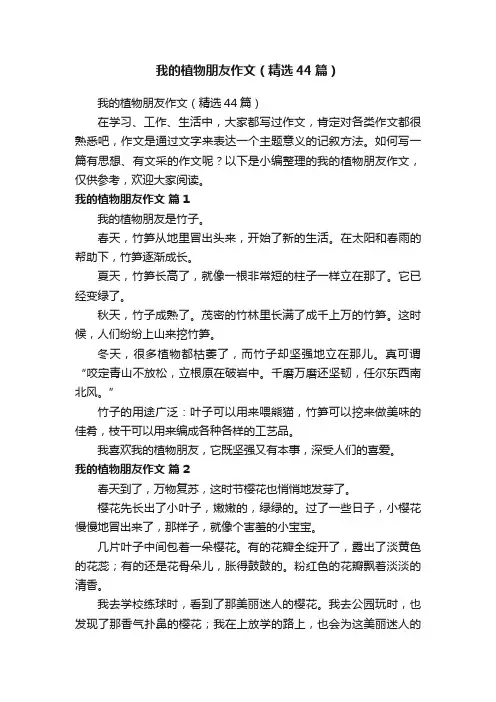 我的植物朋友作文（精选44篇）