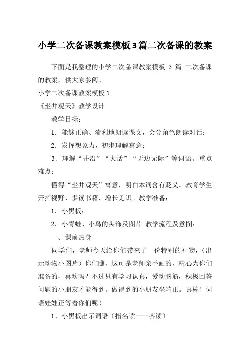 小学二次备课教案模板3篇二次备课的教案