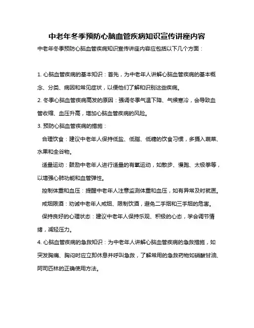 中老年冬季预防心脑血管疾病知识宣传讲座内容