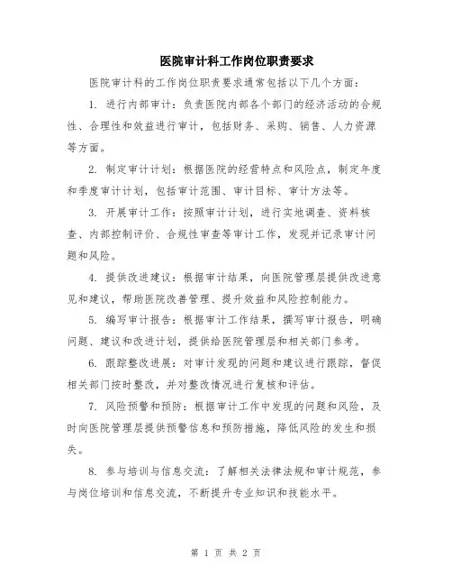 医院审计科工作岗位职责要求