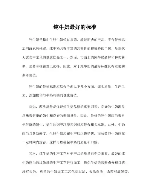 纯牛奶最好的标准