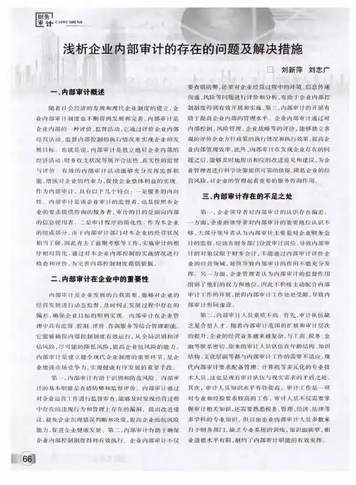 浅析企业内部审计的存在的问题及解决措施