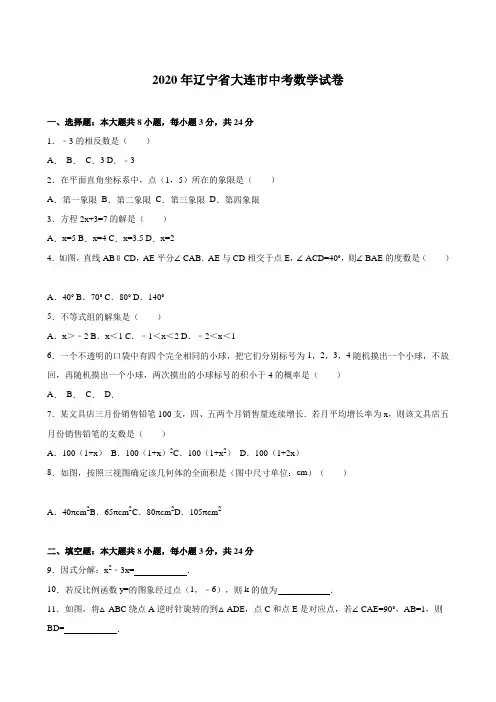 辽宁省大连市2020年部编人教版中考数学试题及答案精析(word版).doc