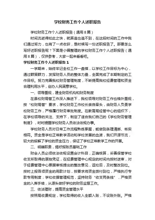 学校财务工作个人述职报告（通用8篇）
