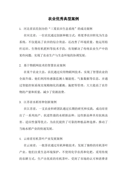 农业优秀典型案例