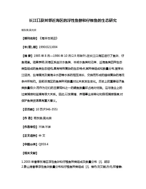 长江口及其邻近海区的浮性鱼卵和仔稚鱼的生态研究