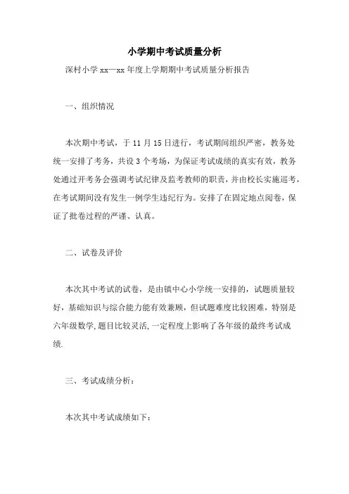小学期中考试质量分析