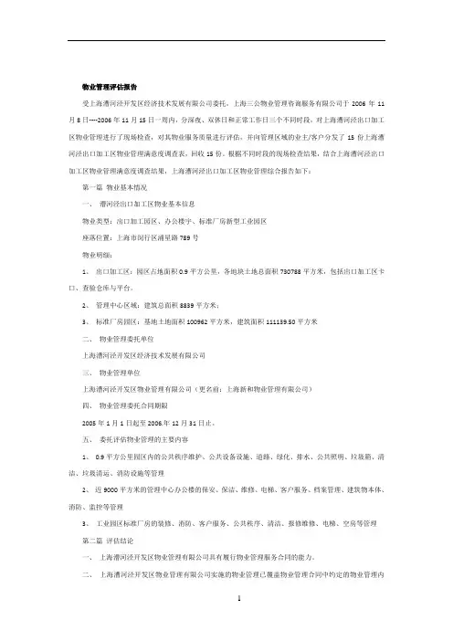 物业管理评估报告