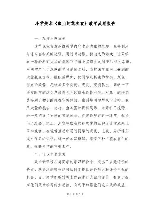 小学美术《瓢虫的花衣裳》教学反思报告