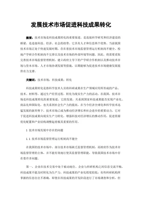 发展技术市场促进科技成果转化