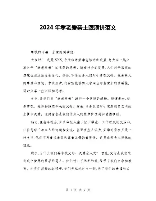 2024年孝老爱亲主题演讲范文(三篇)