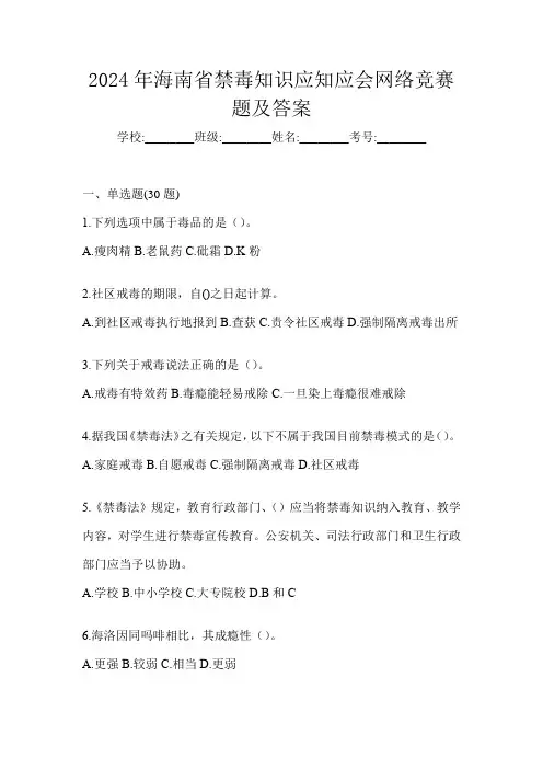 2024年海南省禁毒知识应知应会网络竞赛题及答案