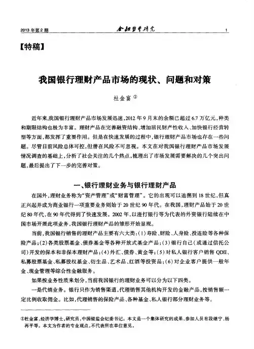 我国银行理财产品市场的现状、问题和对策