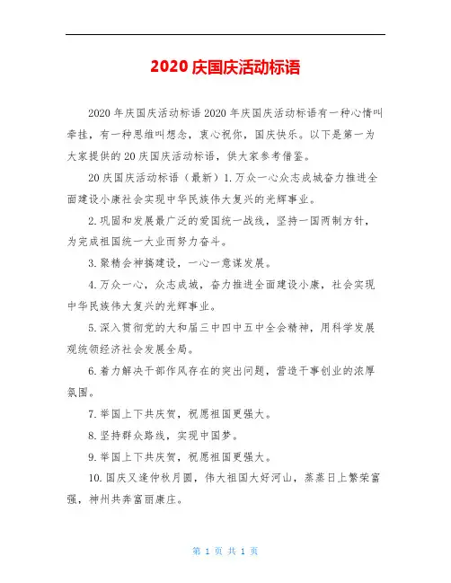 2020庆国庆活动标语