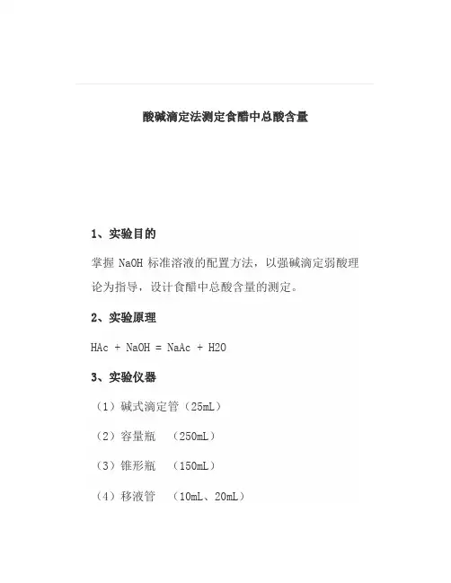 食醋中总酸检测方法