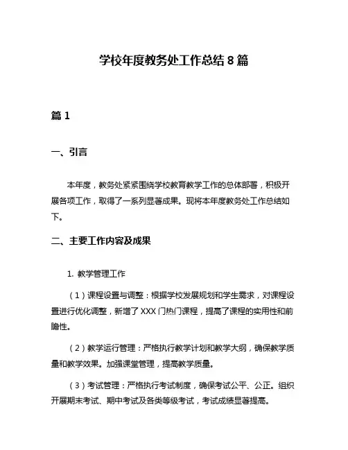 学校年度教务处工作总结8篇