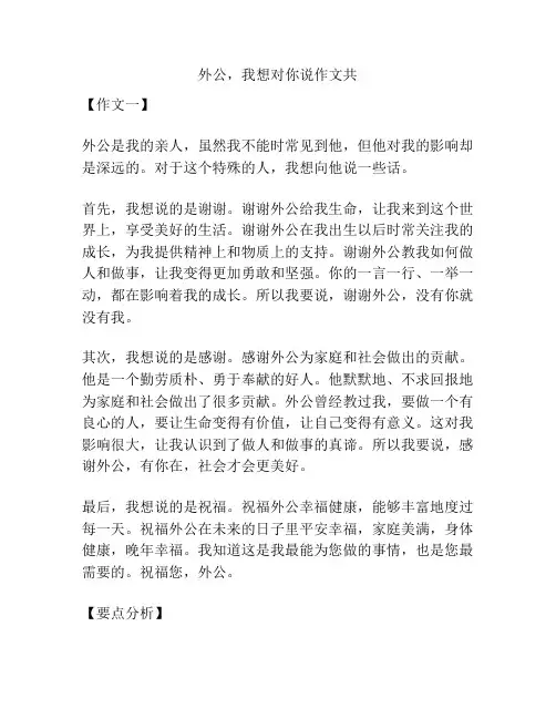 外公,我想对你说作文共