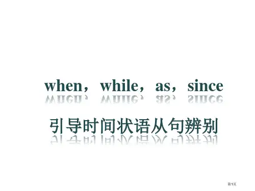 whenwhileassince引导时间状语从句的区别公开课获奖课件