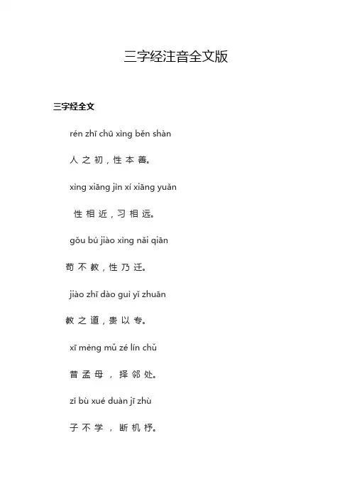 三字经注音全文版