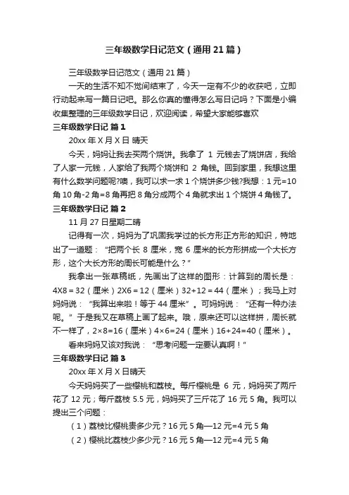 三年级数学日记范文（通用21篇）