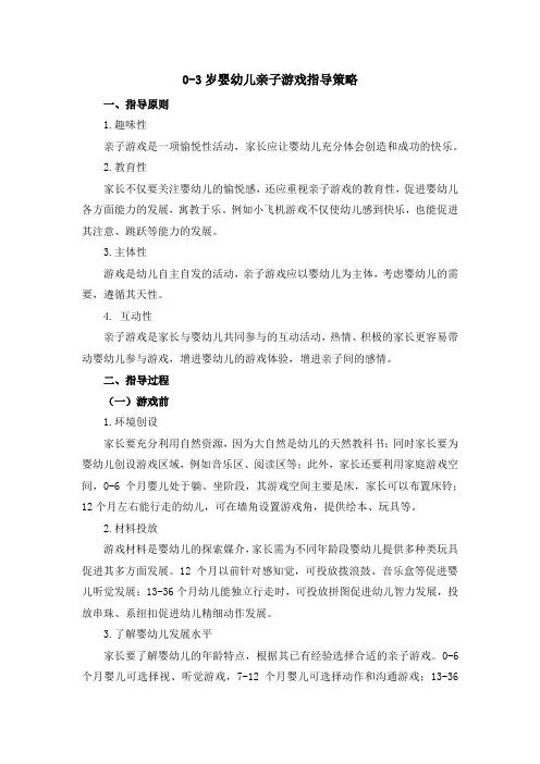 0-3岁婴幼儿亲子游戏指导策略