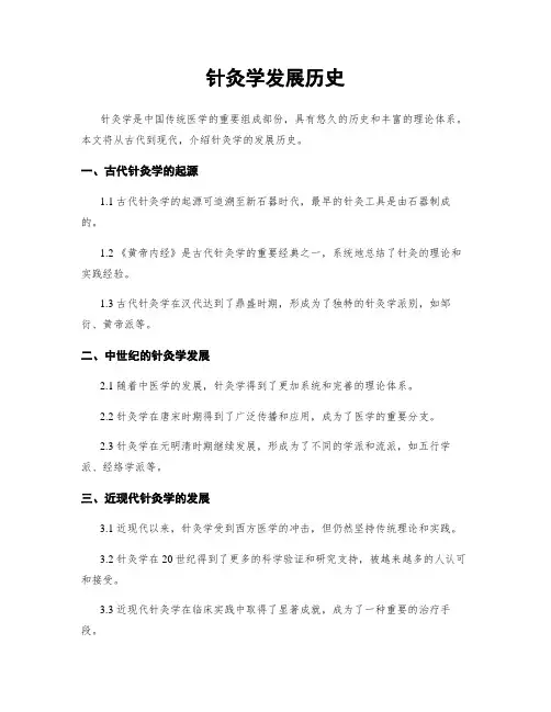 针灸学发展历史