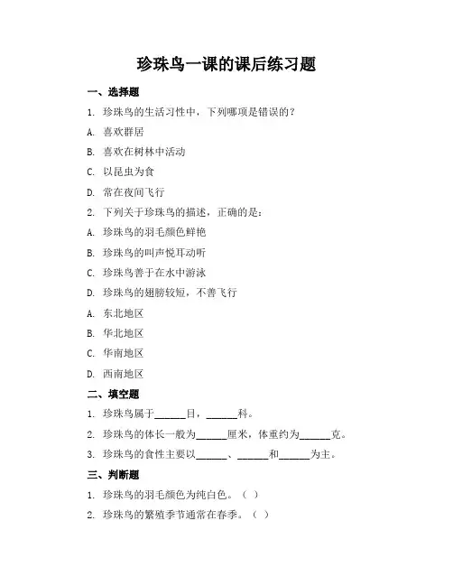 珍珠鸟一课的课后练习题
