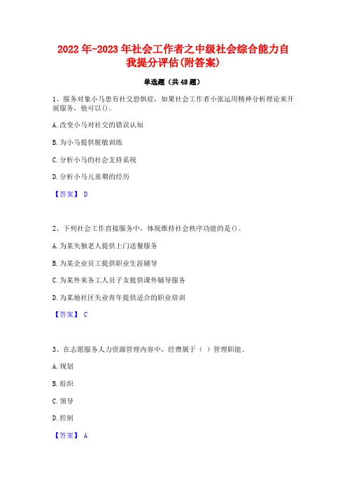 2022年-2023年社会工作者之中级社会综合能力自我提分评估(附答案)