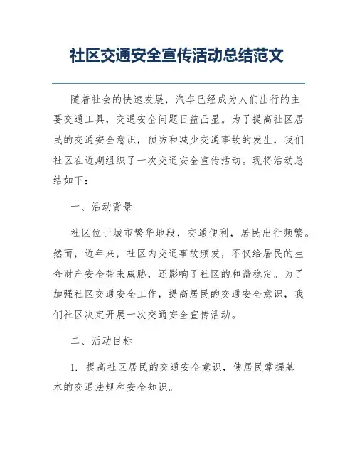 社区交通安全宣传活动总结范文