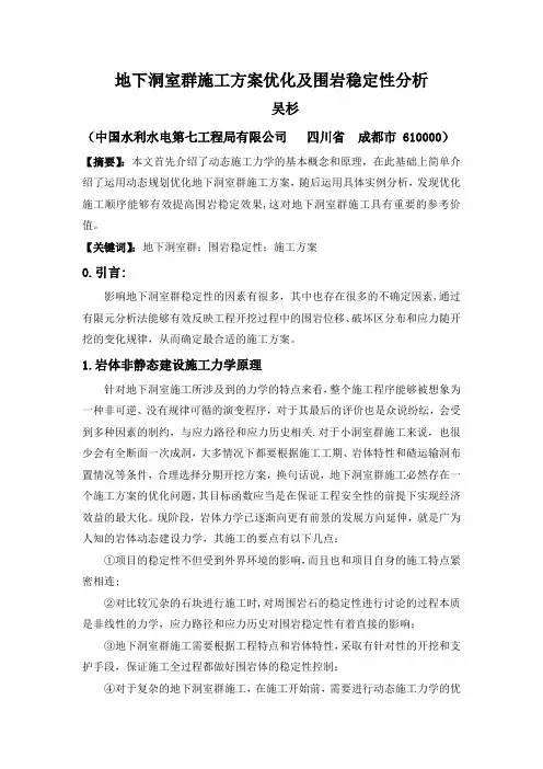 地下洞室群施工方案优化及围岩稳定性分析(DOC)