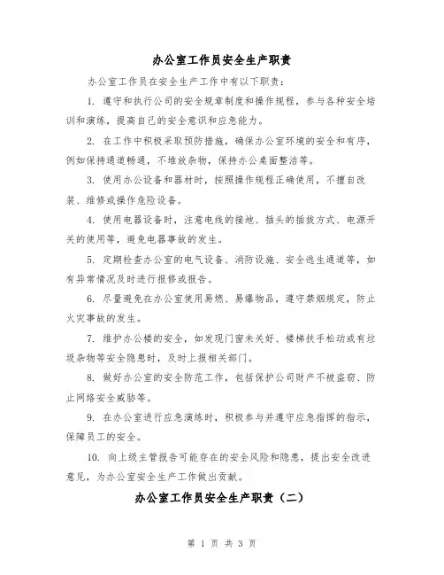 办公室工作员安全生产职责(三篇)