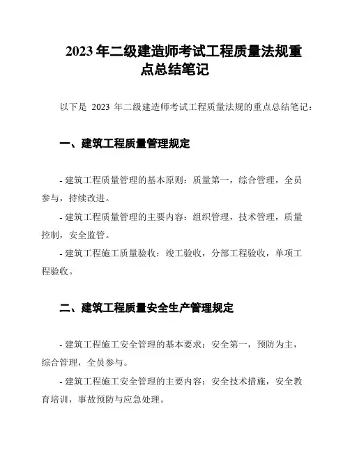 2023年二级建造师考试工程质量法规重点总结笔记
