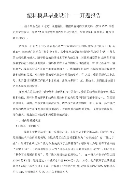 塑料模具毕业设计--开题报告
