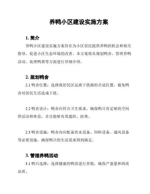 养鸭小区建设实施方案