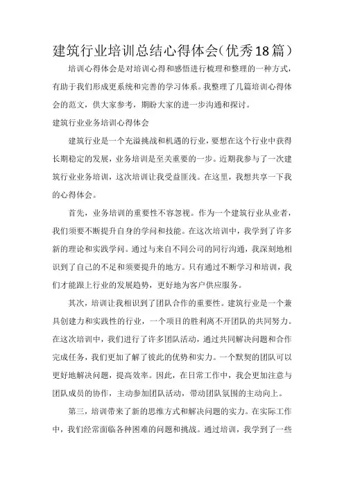 建筑行业培训总结心得体会(18篇)