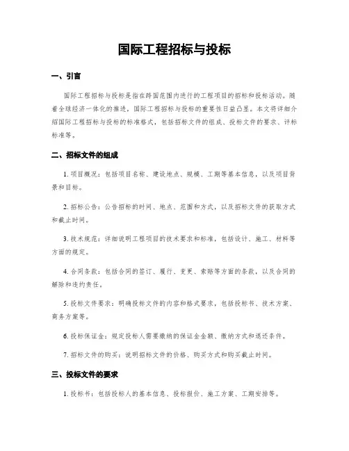 国际工程招标与投标