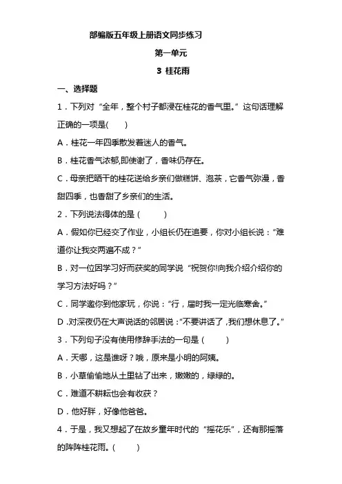 部编版语文五年级上册 1-3桂花雨 同步练习4