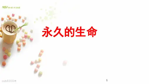 《永久的生命》《我为什么而活着》精品PPT课件