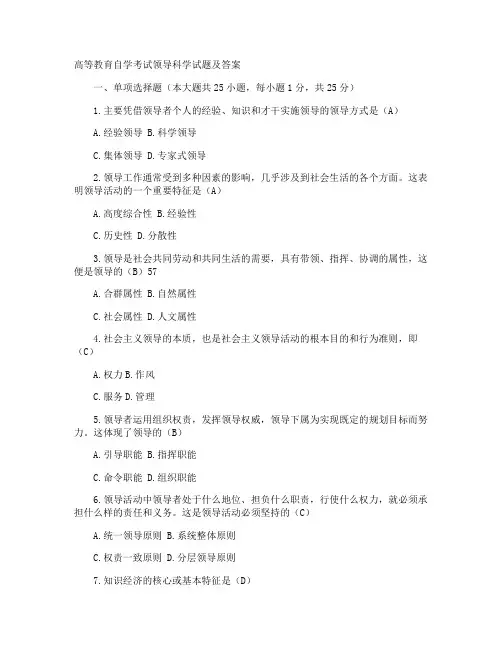高等教育自学考试领导科学试题及答案