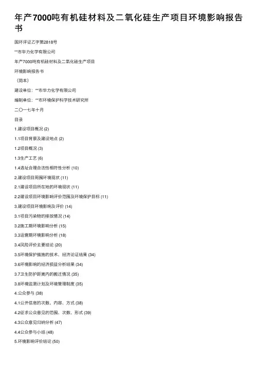 年产7000吨有机硅材料及二氧化硅生产项目环境影响报告书