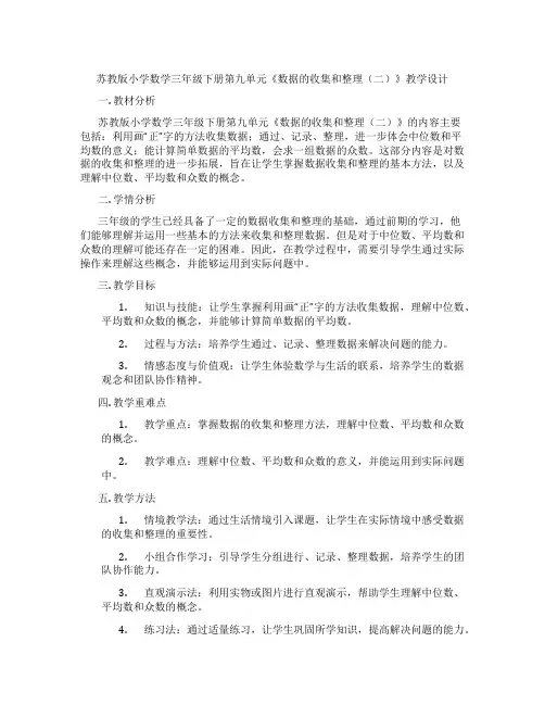 苏教版小学数学三年级下册第九单元《数据的收集和整理(二)》教学设计