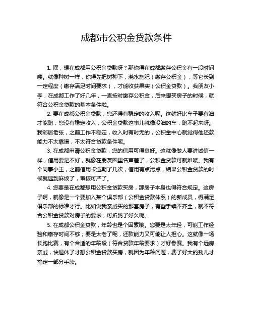 成都市公积金贷款条件