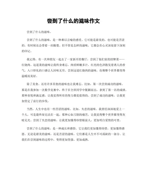 尝到了什么的滋味作文