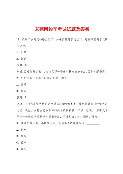 东莞网约车考试试题及答案