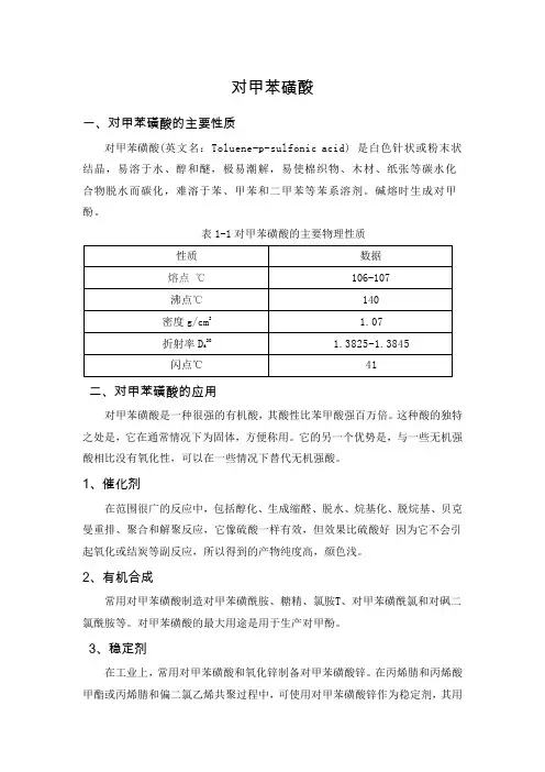 对甲苯磺酸性质及制作工艺