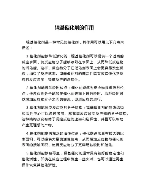 镍基催化剂的作用